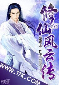 仙侠修真小说修仙风云传