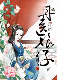 丹医娘子美男子