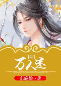 东施娘作品[综]万人迷