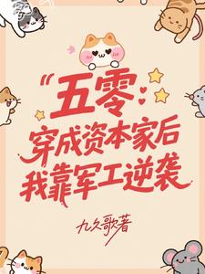 五零：穿成资本家后我靠军工逆袭逆袭