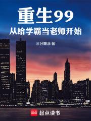 都市小说小说重生99，从给学霸当老师开始