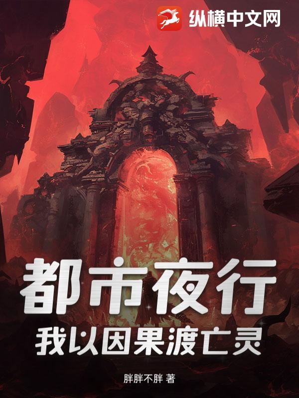 玄幻魔法小说都市夜行：我以因果渡亡灵