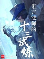 诳言小说诳言法师的十三试炼