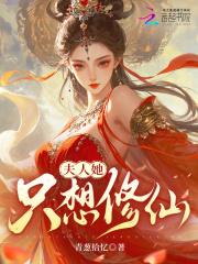 夫人她只想修仙修仙