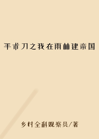手术刀之我在雨林建帝国