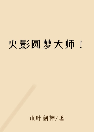 火影圆梦大师！