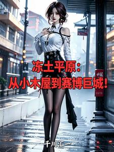 冻土平原，从小木屋到赛博巨城！小木屋