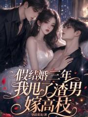 望晨莫及新书假结婚三年，我甩了渣男嫁高枝