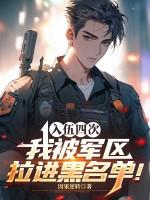 拉进小说四次入伍，我被军区拉进黑名单！
