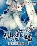 三本小说仙姿百媚