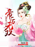 都市小说最新小说重生之帝后无双